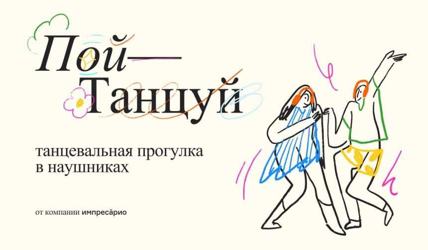 пой, танцуй. Парк Горького пой, танцуй. Парк Горького